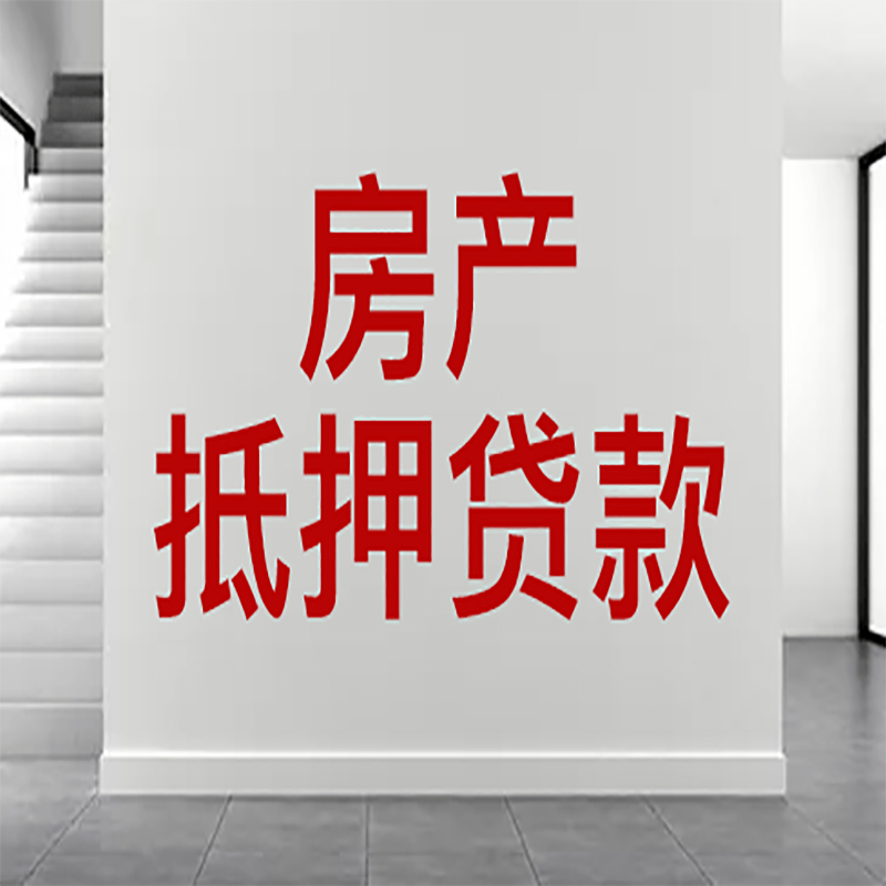 龙游房屋抵押贷款年限|个人住房抵押贷款-具体需要多久