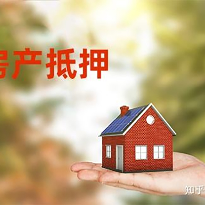 龙游房屋抵押贷款利率|银行房产抵押贷款-可贷好多年